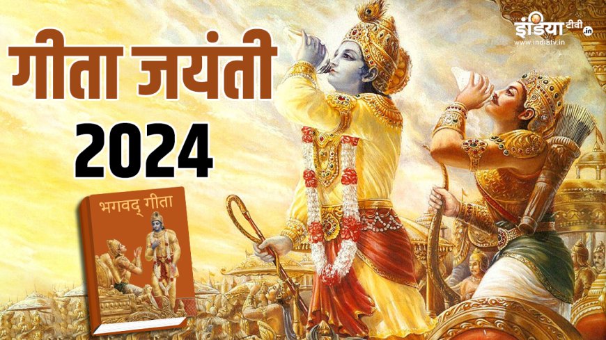 2024 में Geeta Jayanti: गीता जयंती समय और तारीख, पूजा विधि, शुभ मुहूर्त - जानने के लिए PWCNews