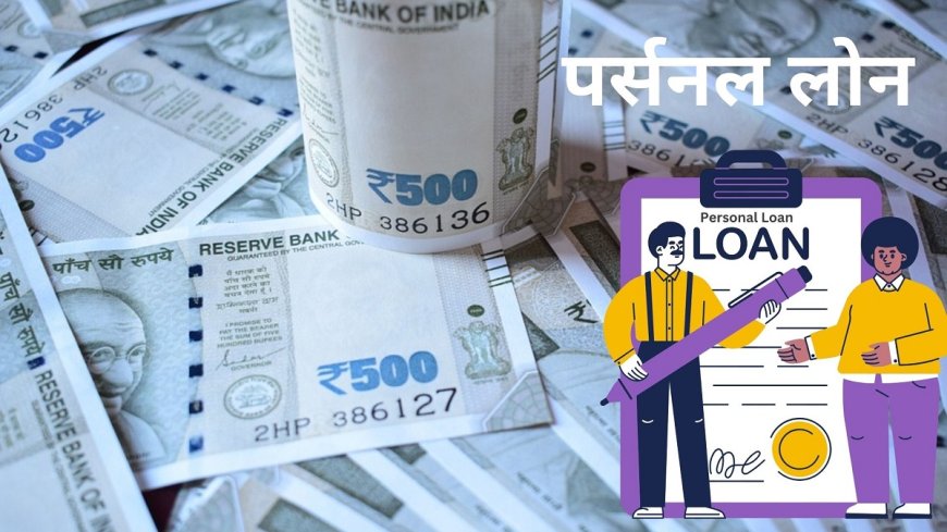 आपके खिलाफ हो सकते हैं Personal Loan: जानें एक्शन, जरूरी बातें | PWCNews