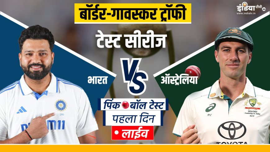 IND vs AUS Pink Ball Test Live: टीम इंडिया को आएगी बड़ी चुनौती, टॉस का इंतजार, PWCNews