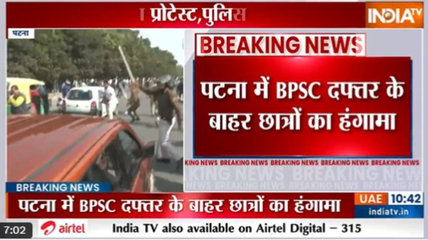 पटना में BPSC दफ्तर के बाहर हंगामा: पुलिस का लाठीचार्ज, छात्रों की दहाड़ PWCNews