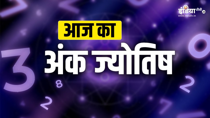 आज इस मूलांक के कारोबारियों को होगा धन लाभ, इन लोगों की कोई बड़ी परेशानी होगी हल, पढ़ें अंक ज्योतिष PWCNews