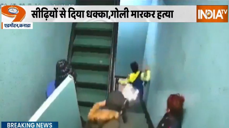 कनाडा में एक और भारतीय छात्र की गोली मारकर हत्या, सामने आया दहला देने वाला VIDEO - भारतीय छात्र के हत्यारे का वीडियो PWCNews