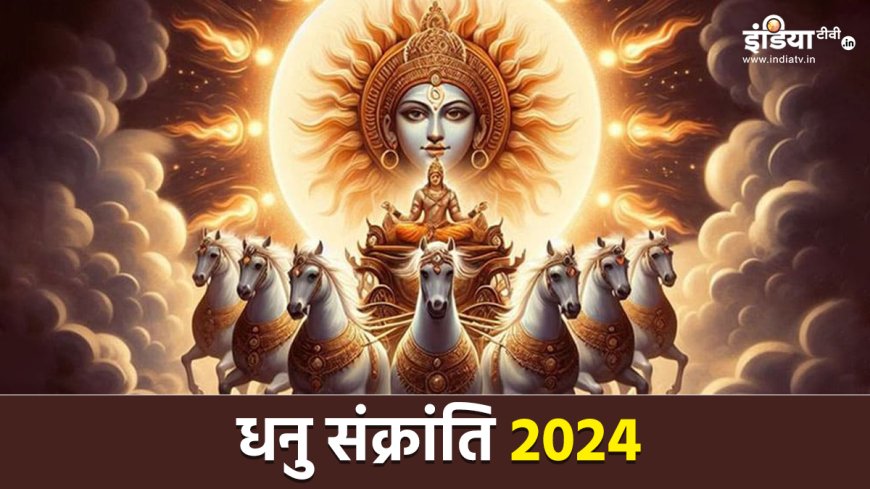 PWCNews: Dhanu Sankranti 2024: दिसंबर में कब मनाई जाएगी धनु संक्रांति? इस दिन जरूर करें ये उपाय, मिलेगा धन का लाभ