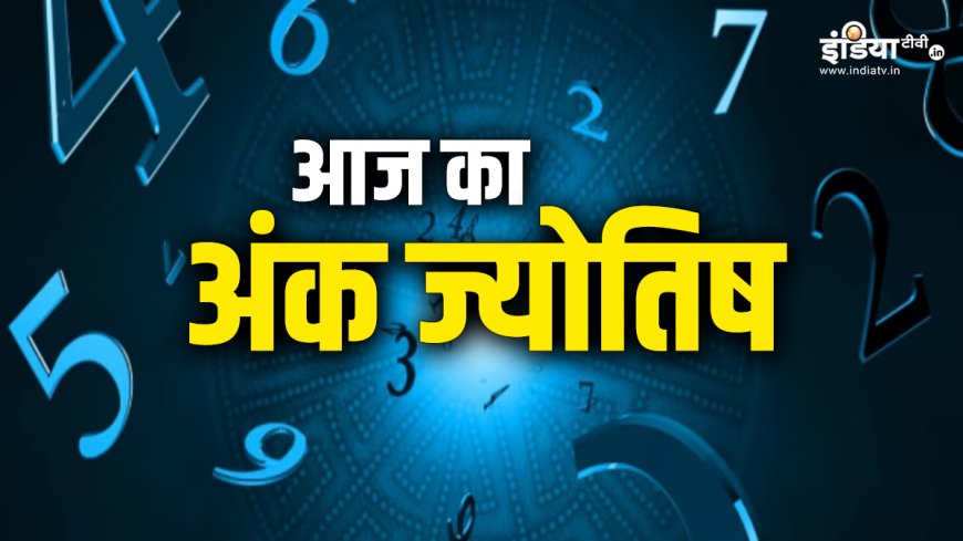 Numerology 12 December 2024: आज इस मूलांक के कारोबारियों की योजना होगी सफल, इनके जीवन में लौटेंगी खुशियां