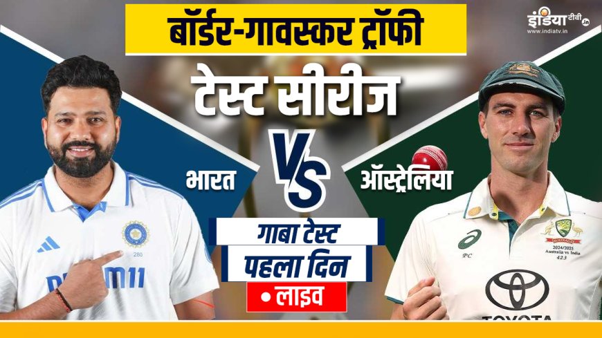 IND vs AUS Gabba Test Live Score: ख्वाजा-मैक्सविनी उतरे ओपनिंग में, बुमराह कर रहे गेंदबाजी की शुरुआत