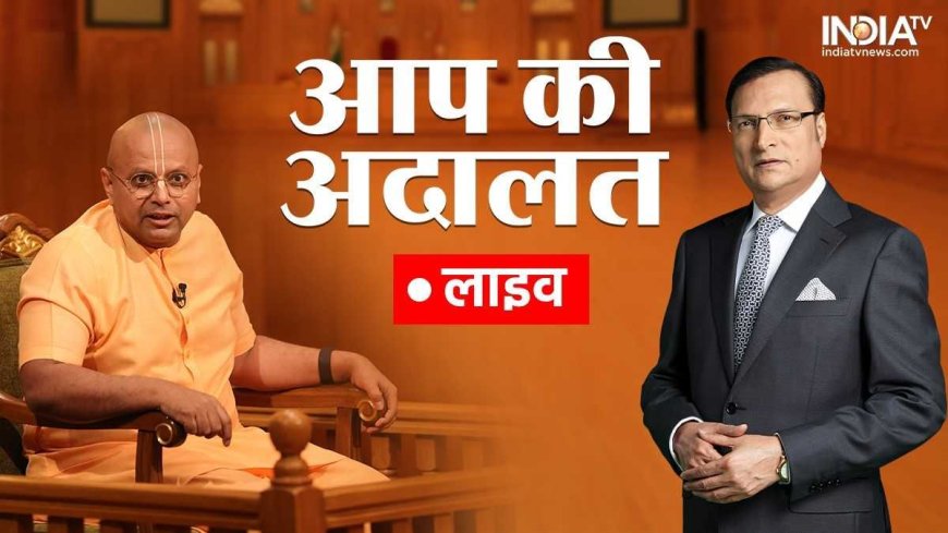 Aap Ki Adalat: 'आप की अदालत' में ISKCON संन्यासी गौर गोपाल दास, देखें दिलचस्प इंटरव्यू LIVE