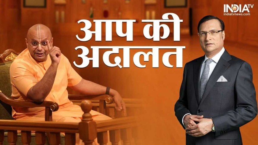 Aap Ki Adalat: मोटिवेशनल स्पीकर गौर गोपाल दास ने रील बनाने वालों को सफलता के 4 गोल्डन टिप्स दिए, डिप्रेशन से बचने को कहा