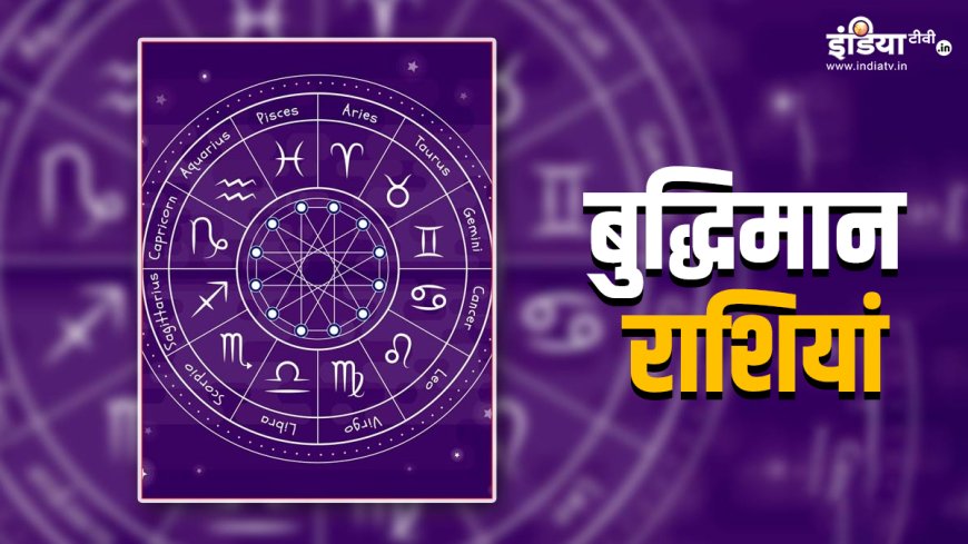 Intelligent Zodiac Signs: ये 5 राशियां होती हैं सबसे अधिक बुद्धिमान, हर क्षेत्र में मिलती है सफलता