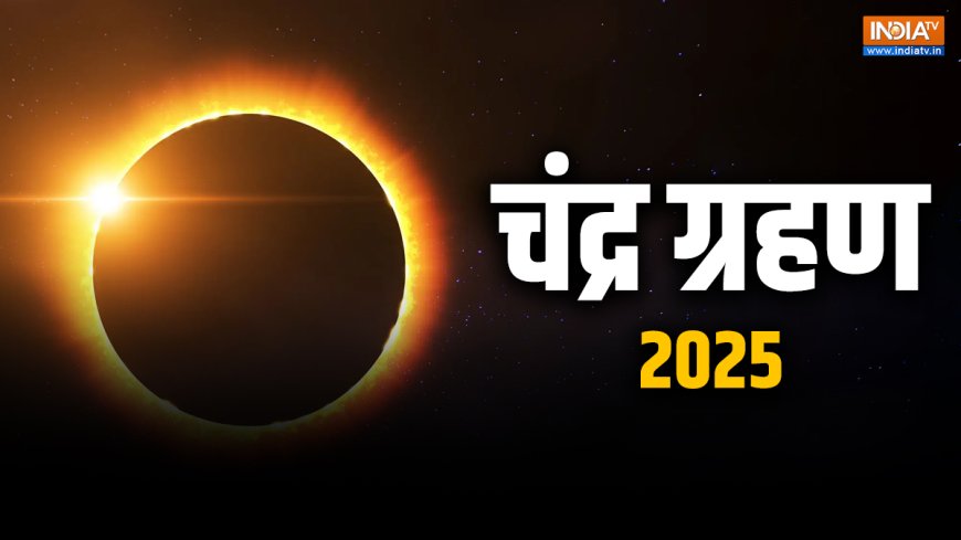 Chandra Grahan 2025 and Horoscope: इन राशियों के लिए अशुभ होता है चंद्र ग्रहण, नहीं मिलते हैं शुभ परिणाम