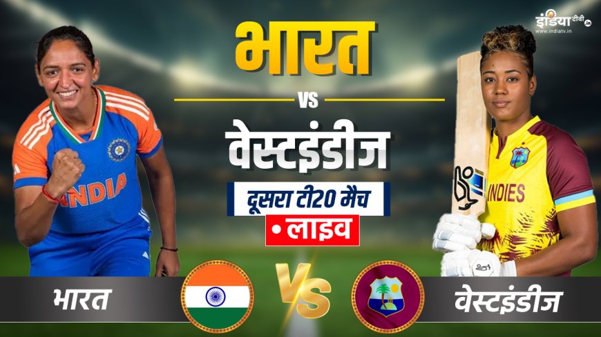 IND-W vs WI-W 2nd T20I Live: टीम इंडिया ने बनाए 159 रन, स्मृति ने खेली शानदार पारी