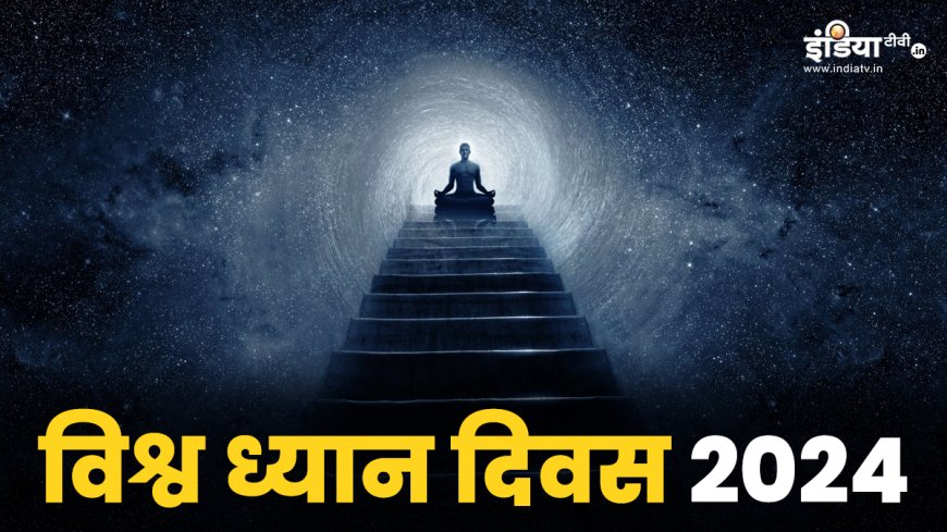 International Meditation Day 2024: ध्यान क्या है? भगवद् गीता से जानें इसे करने का तरीका और लाभ