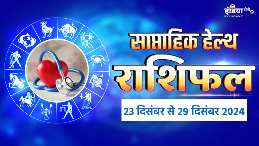 Weekly Horoscope: साल 2024 का आखिरी महीना दिसंबर का यह सप्ताह कैसा रहेगा आपके लिए? यहां पढ़िए साप्ताहिक राशिफल