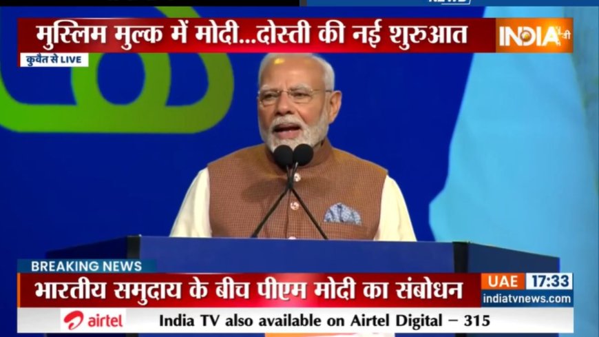 कुवैत में भारतीयों को पीएम मोदी का Live संबोधन, कहा-भारत और कुवैत का रिश्ता सभ्यताओं, सागर और स्नेह का है