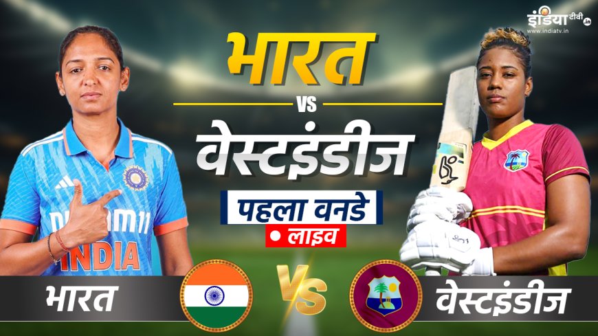 IND W vs WI W 1st ODI Live: संभल कर बैटिंग कर रही मंधाना और रावल, टीम का स्कोर 15 रनों के पार