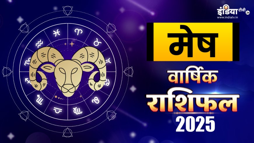 Aries Horoscope 2025: मेष राशि वालों के लिए साल 2025 कैसा रहेगा? यहां पढ़ें पूरा वार्षिक राशिफल