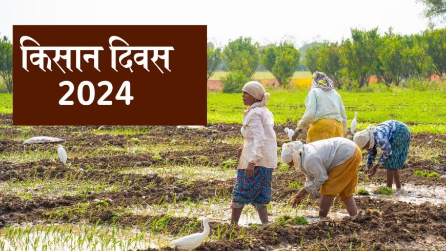 Kisan Diwas 2024: किसानों के लिए सरकार चलाती है ये 6 बेहतरीन स्कीम, जानें कैसे लें लाभ