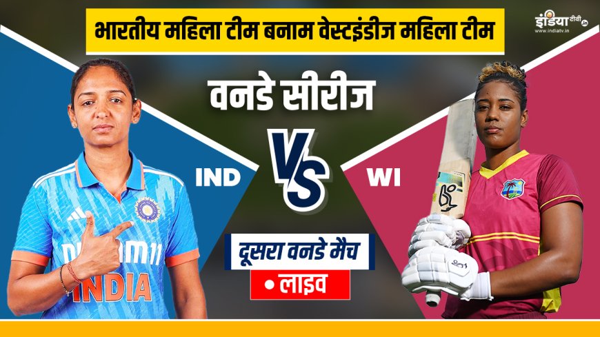 IND W vs WI W 2nd ODI Live: भारतीय टीम ने जीता टॉस, पहले किया बल्लेबाजी करने का फैसला