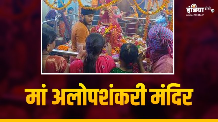 Mahakumbh 2025: महाकुंभ में स्नान के बाद इस शक्तिपीठ के करें दर्शन, यहां पालने के रूप में की जाती है माता की पूजा