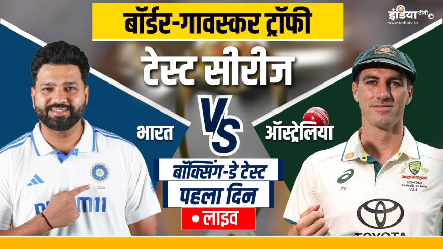 IND vs AUS Boxing Day Test Live Score: मेलबर्न में किस टीम का रहेगा पलड़ा भारी, थोड़ी देर में होगा टॉस