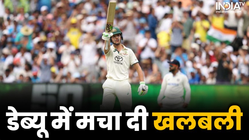 IND vs AUS: सैम कोंस्टास की एक पारी ने लगा दी रिकॉर्ड्स की झड़ी, भारतीय प्लेयर के साथ बने खास क्लब का हिस्सा