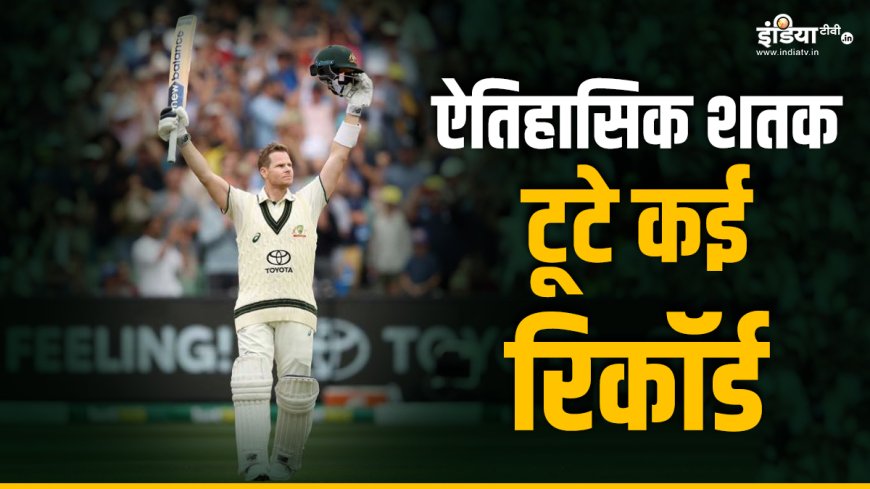 IND vs AUS: टीम इंडिया के खिलाफ स्टीव स्मिथ का ऐतिहासिक शतक, रूट और पोटिंग सहित सभी को छोड़ दिया पीछे