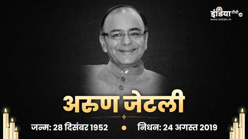 पूर्व वित्त मंत्री अरुण जेटली की जयंती आज, एक नजर उनके 10 महत्वपूर्ण कामों पर जिसने बदली देश की तकदीर