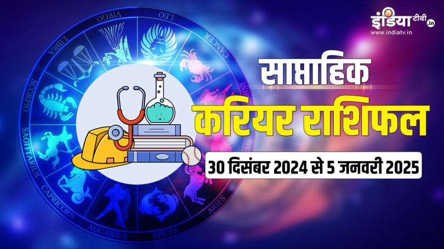 करियर के लिहाज से सभी 12 राशियों के लिए कैसा रहेगा साल 2025 का यह सप्ताह, पढ़ें साप्ताहिक करियर राशिफल