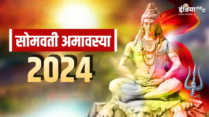 Somvati Amavasya 2024: सोमवार को मनाई जाएगी सोमवती अमावस्या, जान लीजिए स्नान-दान का सही मुहूर्त