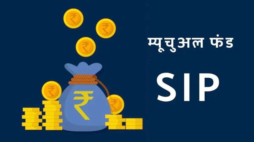 SIP में ₹5000, ₹10,000, ₹15,000 डालें तो 10 साल में कितना पैसा बनेगा, देखें पूरा कैलकुलेशन