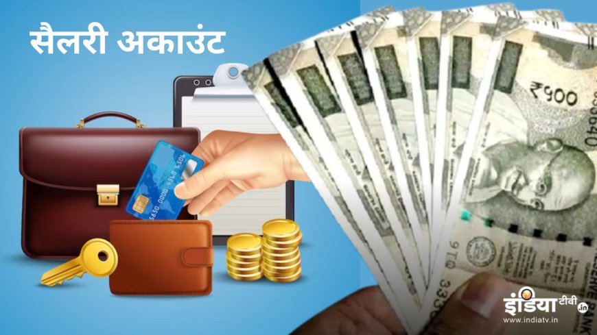 SBI में सैलरी अकाउंट खोलने के मिलते हैं ये जबरदस्त फायदे, ₹1 करोड़ तक का इंश्योरेंस कवर भी फ्री