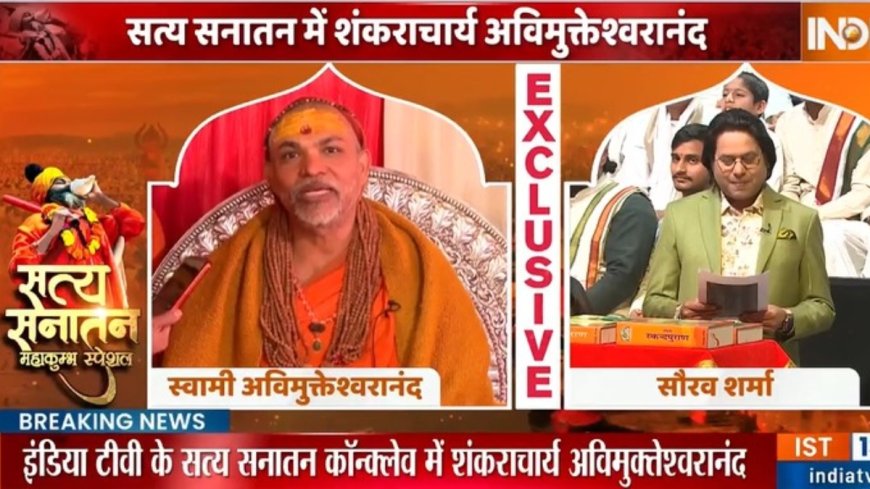 Mahakumbh 2025: महाकुंभ स्पेशल 'सत्य सनातन' कॉन्क्लेव में शंकराचार्य अविमुक्तेश्वरानंद सरस्वती, जानें क्या बोले