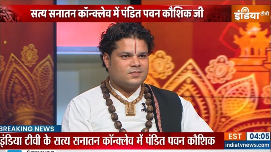 Mahakumbh 2025: महाकुंभ स्पेशल 'सत्य सनातन' कॉन्क्लेव में पहुंचे पंडित पवन कौशिक, जानें क्या बोले