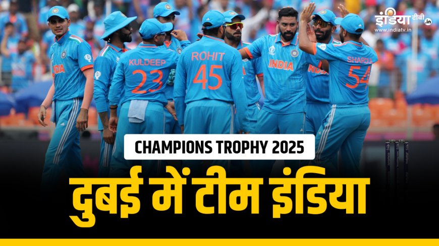 Champions Trophy 2025: टीम इंडिया का कैसा है दुबई में रिकॉर्ड, पाकिस्तान को इतनी बार दे चुकी पटखनी