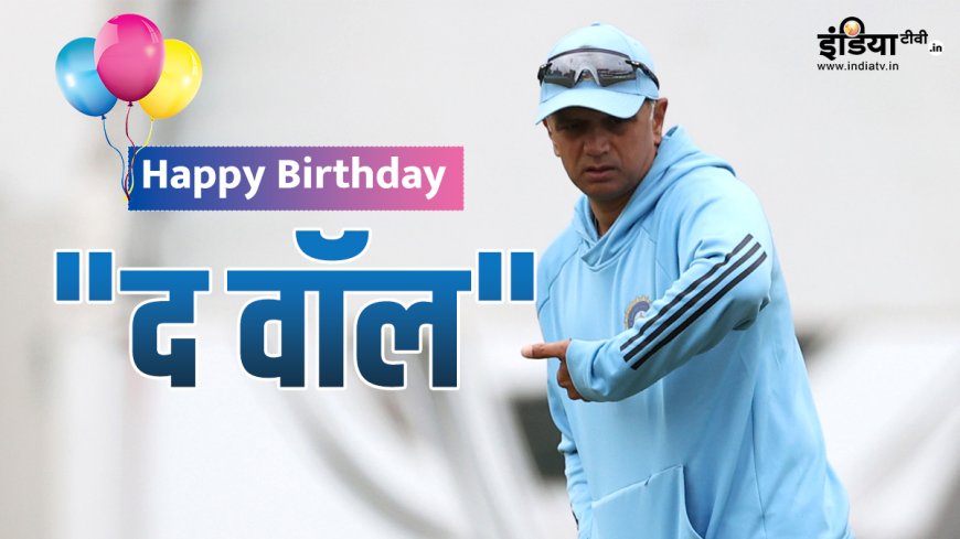 Happy Birthday Rahul Dravid: टेस्ट में सबसे ज्यादा गेंदें खेलने का रिकॉर्ड, प्लेयर से लेकर कोच तक ऐसा रहा शानदार सफर