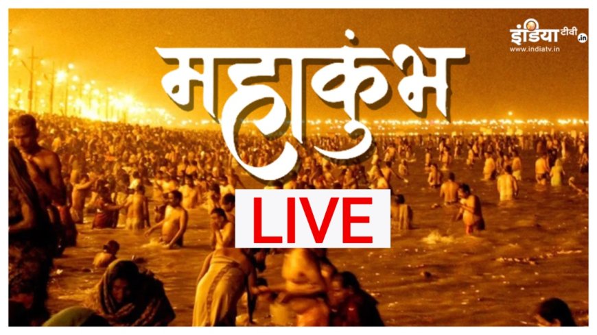 Mahakumbh 2025: पौष पूर्णिमा से हुई महाकुंभ की शुरुआत, आज किया जाएगा पहला स्नान