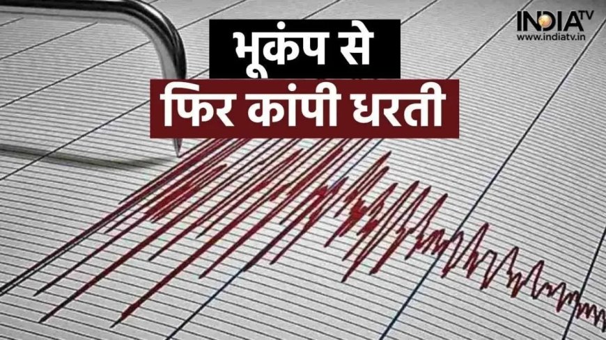 जापान के बाद अब इस देश में भूकंप के जोरदार झटके से कांपी धरती, घर से निकलकर भागे लोग