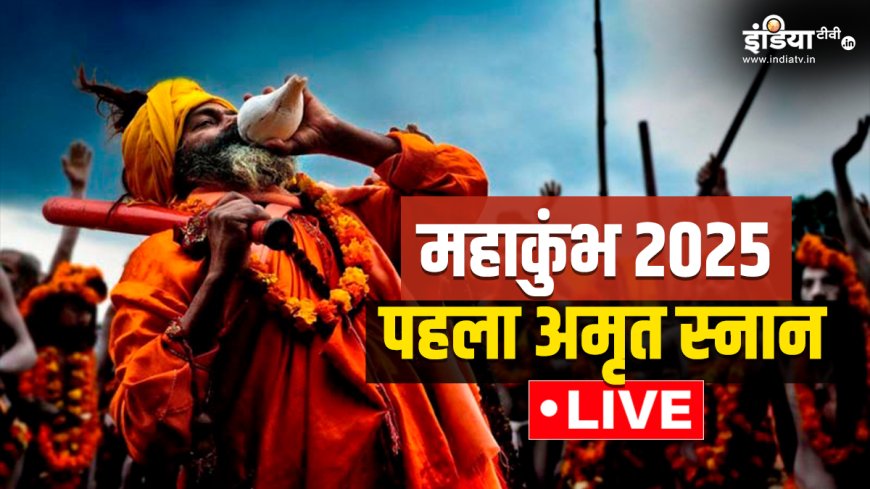 Mahakumbh Amrit Snan Live: महाकुंभ का पहला अमृत स्नान आज, नागा साधु लगाएं सबसे पहले पवित्र डुबकी