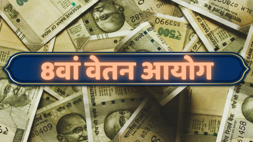 8th Pay Commission: पीएम मोदी ने दी मंजूरी, चमक जाएगी कर्मचारियों की किस्मत, जानें कितनी बढ़ सकती है सैलरी