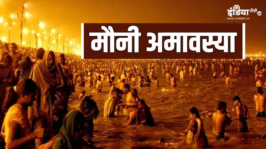 Mauni Amavasya 2025: मौनी अमावस्या के दिन इसी मुहूर्त में करें स्नान-दान, कई गुना अधिक मिलेगा पुण्य फल