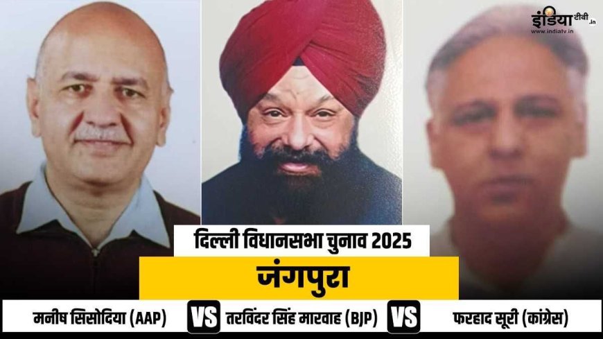 दिल्ली विधानसभा चुनाव 2025: जंगपुरा की जंग जीत पाएंगे मनीष सिसोदिया? सामने हैं BJP और कांग्रेस के दिग्गज नेता