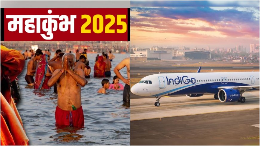 Maha Kumbh 2025: प्रयागराज रूट पर IndiGo ने सस्ते किये फ्लाइट टिकट, 30 से 50% तक घटा दिये दाम