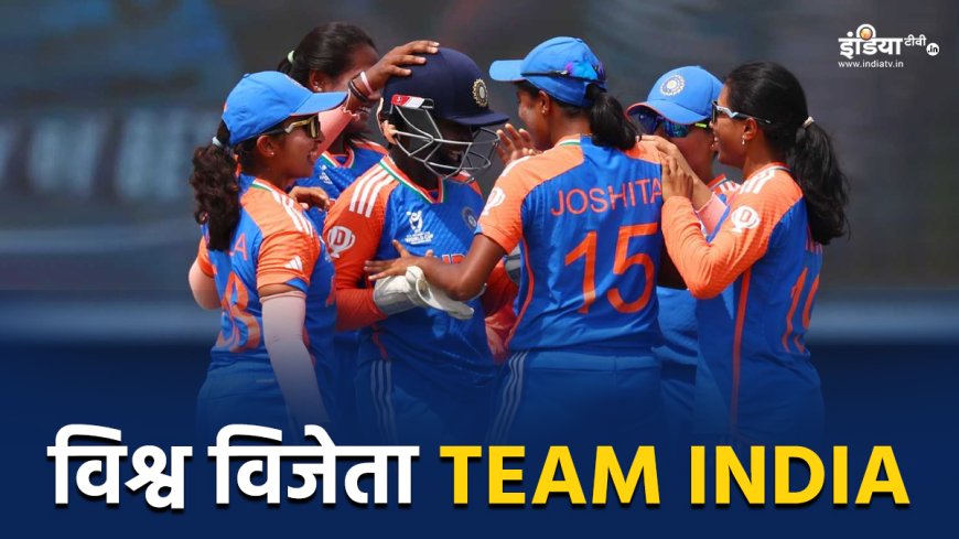 U19 Women's T20 World Cup: टीम इंडिया ने लगातार दूसरी बार जीता खिताब, फाइनल में साउथ अफ्रीका को हराया