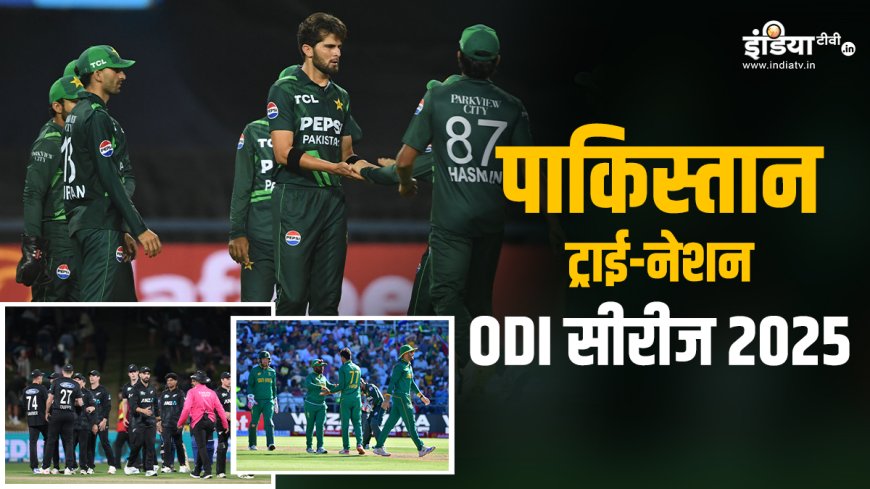 Tri-Nation ODI Series 2025: कब, कहां और कैसे देख पाएंगे पाकिस्तान ट्राई ODI सीरीज, यहां जानें सबकुछ