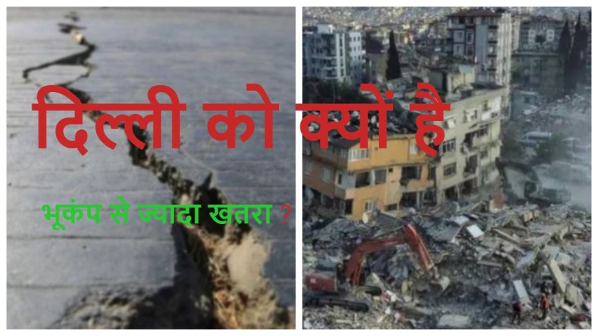 Earthquake: तीव्रता कम फिर क्यों महसूस हुए तेज झटके? क्या दिल्ली में बड़े भूकंप की है चेतावनी, जानें सबकुछ