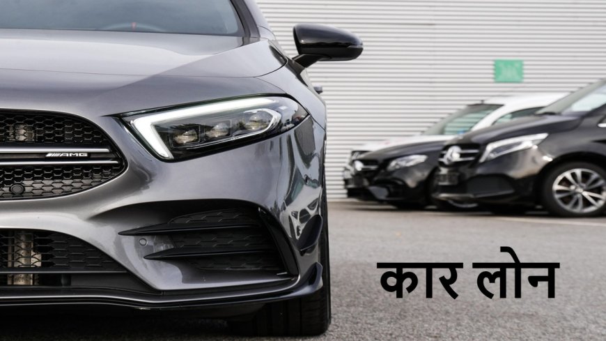 Car Loan तुरंत मिल जाए इसके लिए करें ये जरूरी काम, जल्द पूरा होगा ड्रीम कार का सपना