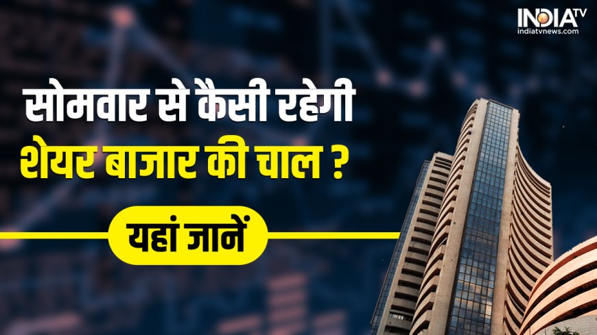 शेयर बाजार में सोमवार से कैसी रहेगी चाल? क्या जारी रहेगी गिरावट या लौटेगी तेजी, जानें