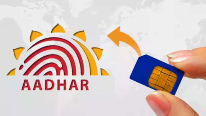 Aadhaar Card पर कितने सिम हैं एक्टिव? चेक करने का ये है ऑनलाइन तरीका