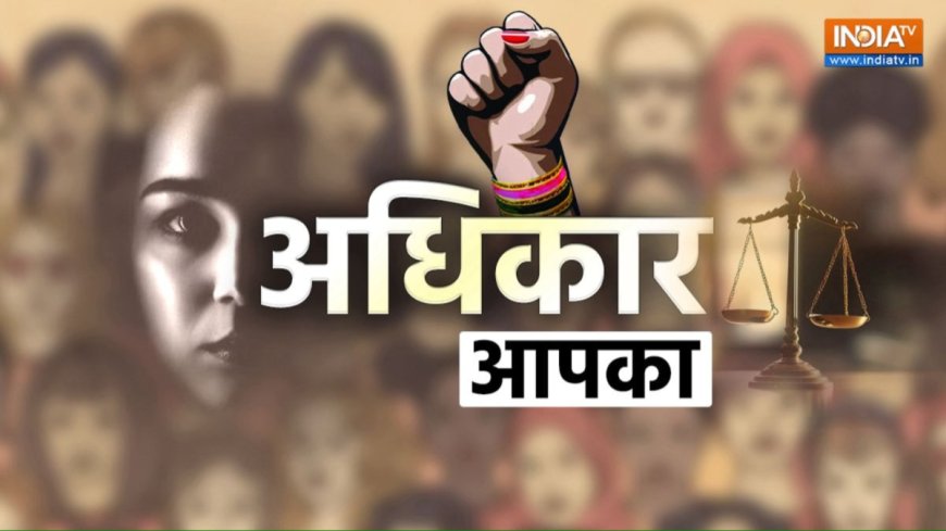 Women's Day Special: संविधान में महिलाओं के मिले हैं ये कानूनी अधिकार, जिसके बारे में हर महिला को होना चाहिए पता