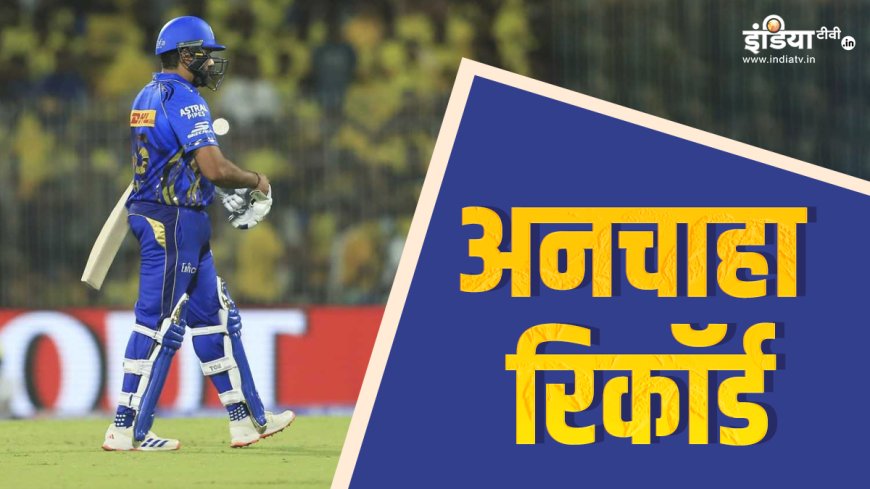 IPL 2025: जिसका डर था वही हुआ, अनचाहा लिस्ट में शामिल हुआ रोहित का नाम, मैक्सवेल की कर ली बराबरी