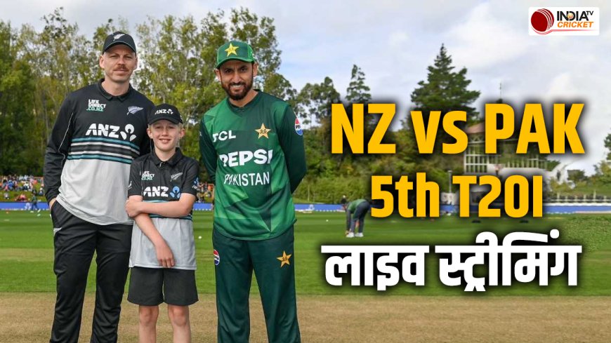 NZ vs PAK: कितने बजे शुरू होगा न्यूजीलैंड और पाकिस्तान के बीच 5वां T20I? कहां और कैसे देख पाएंगे LIVE